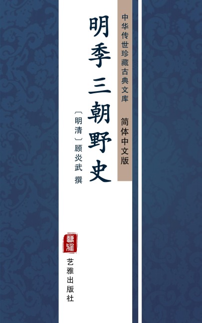 Ming Ji San Chao Ye Shi(Simplified Chinese Edition) - 