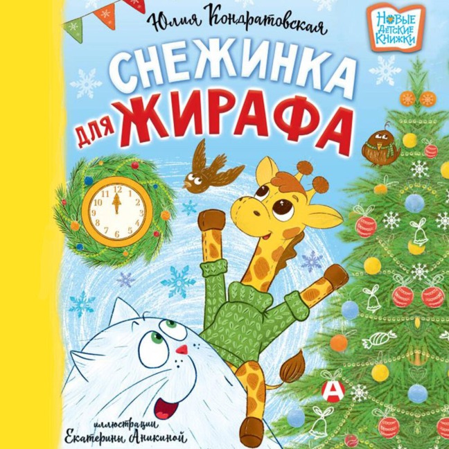 Snezhinka dlya zhirafa - Julia Kondratovskaya