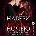 Cover-Bild zum Titel 'Naberi moy nomer noch'yu' von 'Oksana Alekseeva, Tal'yana Orlova'