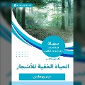 Summary of the hidden life book for trees - Peter Wahlbin