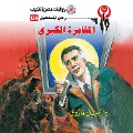 Cover-Bild zum Titel 'Great adventure' von 'Nabil Farouk'