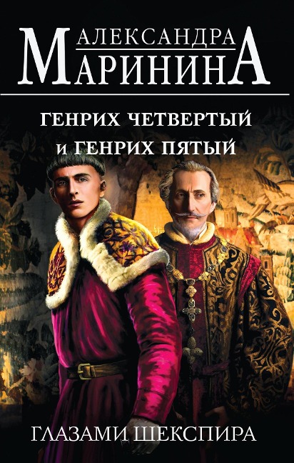 Genrih CHetvertyy i Genrih Pyatyy glazami SHekspira - Aleksandra Marinina