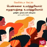 Cover-Bild zum Titel 'Pengalai Uyarthuvom Samudhaayaththai Uyarthuvom' von 'Melinda Gates'