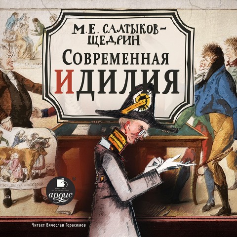 Sovremennaya idilliya - Mihail Saltykov-Shchedrin