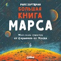 Cover-Bild zum Titel 'The Big Book of Mars' von 'Mark Hartzman'