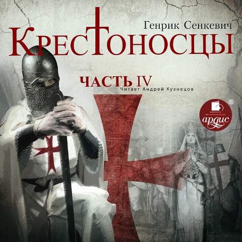 Krestonoscy. CHast' 4 - Henryk Sienkiewicz