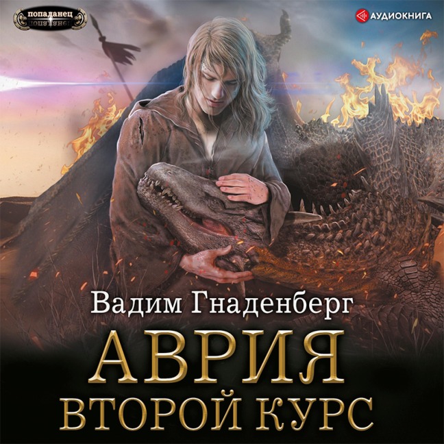 Avriya. Vtoroy kurs - Vadim Gnadenberg