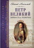 Cover-Bild zum Titel 'Petr Velikiy: lichnost' i reformy' von 'E. Anisimov'
