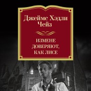 Cover-Bild zum Titel 'Izmene doveryayut, kak lise' von 'James Hadley Chase'