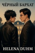Cover-Bild zum Titel 'ЧЁРНЫЙ БАРХАТ' von 'Helena Duhm'
