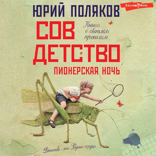 Sovdetstvo. Pionerskaya noch' - Yuri Polyakov