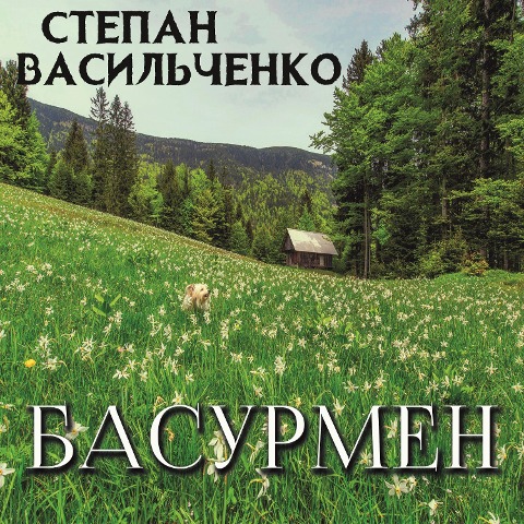 Basurmen - Stepan Vasylchenko