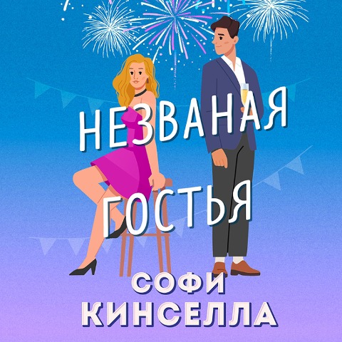 Party Crasher - Sophie Kinsella