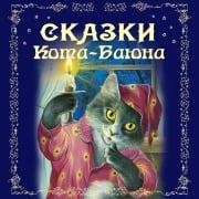 Cover-Bild zum Titel 'Skazki Kota-Bayuna' von 'Narodnoe Tvorchestvo'