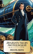 Cover-Bild zum Titel 'Жюль Верн. Двадцать тысяч лье под водой / Dvadcat tisjach lje po' von 'Zhul Vern'