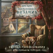 Cover-Bild zum Titel 'Ubiystvennoe vyazanie' von 'Laura Parks'