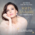 Cover-Bild zum Titel 'Zhit' dal'she. Avtobiografiya' von 'Irina Bezrukova'
