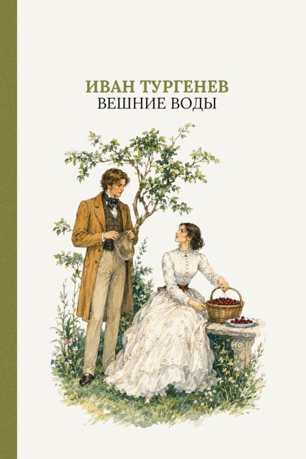 Вешние воды - &