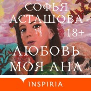 Cover-Bild zum Titel 'Lyubov moya Ana' von 'Sofya Astashova'