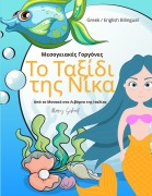 Cover-Bild zum Titel 'Το Ταξίδι της Νίκα' von 'Marcy Schaaf'