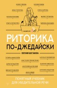 Cover-Bild zum Titel 'Ritorika po-dzhedayski. Ponyatnyy uchebnik dlya ubeditelnoy rechi' von 'Evgenia Shestakova'
