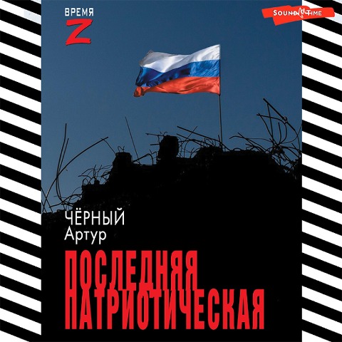 Poslednyaya patrioticheskaya - Arthur Chorny