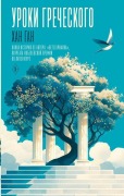 Cover-Bild zum Titel 'Uroki grecheskogo' von 'Han Kang'