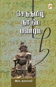 Cover-Bild zum Titel 'Senthamizh Naadum Panbum / செந்தமிழ் நாடும் பண&#' von '&&&. & R. Nagaswamy'