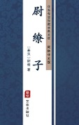Wei Liao Zi(Simplified Chinese Edition) - Wei Liao