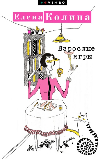 Vzroslye igry - Elena Kolina