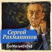 Cover-Bild zum Titel 'Vospominania, zapisannye Oskarom von Rizemanom' von 'Sergey Rahmaninov'