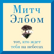 Cover-Bild zum Titel 'Tot, kto zhdet tebya na nebesah' von 'Mitch Albom'