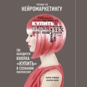 Cover-Bild zum Titel 'Trening po neyromarketingu. Gde nahoditsya knopka "Kupit" v soznanii pokupatelya?' von 'Christophe Morin, Patrick Renvoise'