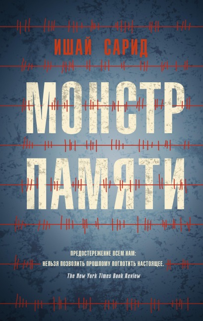 THE MEMORY MONSTER - Yishai Sarid