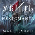 Cover-Bild zum Titel 'Ubit' nekromanta' von 'Maks Dalin'