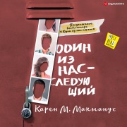 Cover-Bild zum Titel 'Odin iz nas ¿ sleduyushchiy' von 'Karen M. McManus'