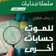 Cover-Bild zum Titel 'Death has other calculations' von 'Rehab Fikry'