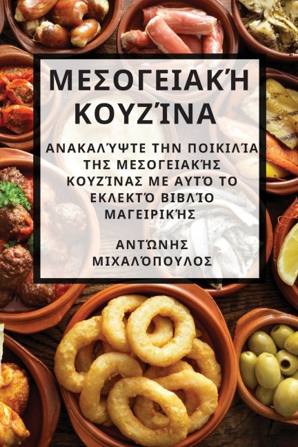 Μεσογειακή κουζίνα - &