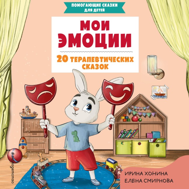 Moi emotsii. 20 terapevticheskih skazok - Irina Khonina, Elena Smirnova