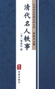 Qing Dai Ming Ren Yi Shi(Simplified Chinese Edition) - 