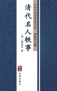 Cover-Bild zum Titel 'Qing Dai Ming Ren Yi Shi(Simplified Chinese Edition)' von ''