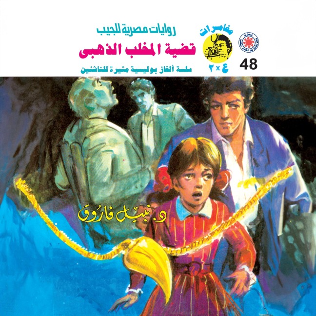 The Golden Claw Case - Nabil Farouk