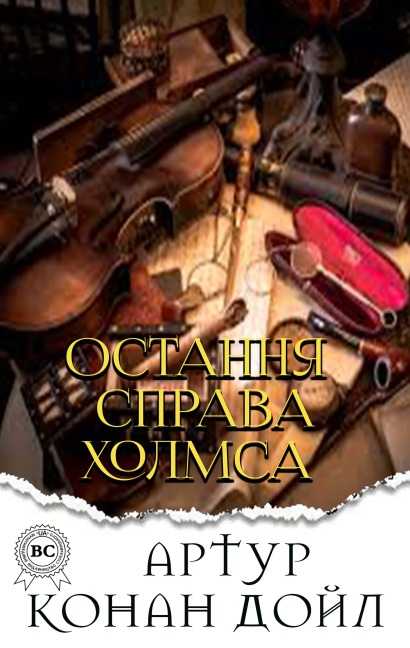 Ostannya sprava Holmsa - Arthur Conan Doyle