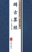 Ji Gu Suan Jing(Simplified Chinese Edition) - Wang Xiaotong