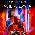 Cover-Bild zum Titel 'Chetyre druga' von 'Sergey Snegov'