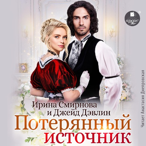 Poteryannyj istochnik - Dzhejd Devlin, Irina Smirnova