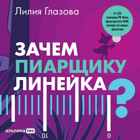 Zachem piarshchiku lineyka? Sovety po izmereniyu kommunikaciy - Liliya Glazova