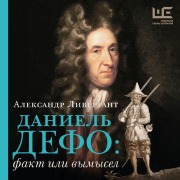 Cover-Bild zum Titel 'Daniel Defo: fakt ili vymysel' von 'Alexander Livergant'