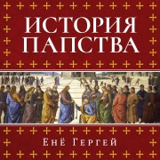 Cover-Bild zum Titel 'Istoriya papstva' von 'Eno Gergely'