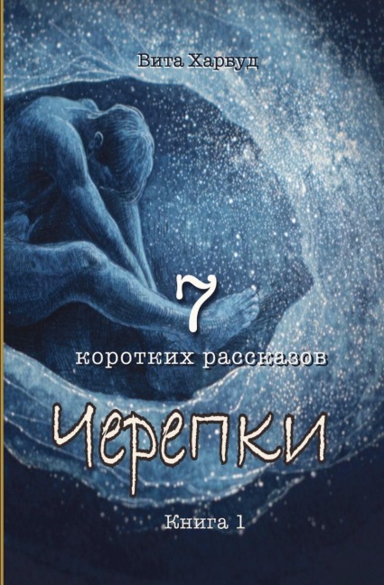 Черепки - &